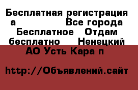 Бесплатная регистрация а Oriflame ! - Все города Бесплатное » Отдам бесплатно   . Ненецкий АО,Усть-Кара п.